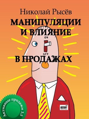 cover image of Манипуляции и влияние в продажах